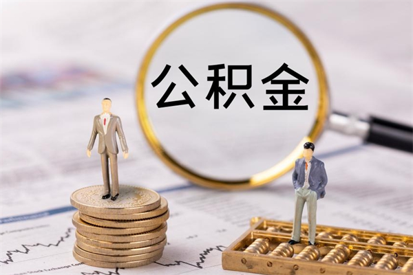 宜春离职公积金帮取（离职人员取公积金）