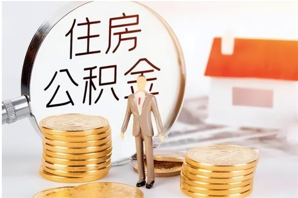 宜春公积金不在职了可以取出来吗（住房公积金不工作了可以拿出来吗?）