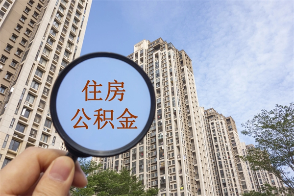 宜春离职可以取出公积金吗（离职可以取公积金嘛）