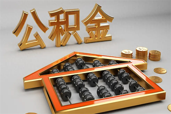 宜春公积金取流程（公积金提取办事指南）