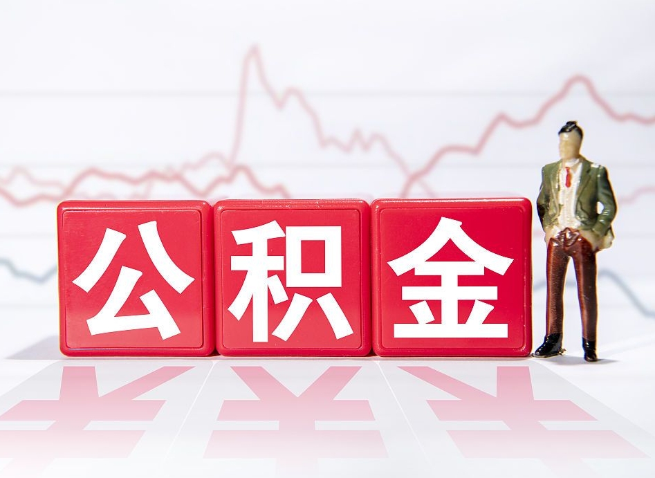 宜春公积金离职之后怎么提出来（公积金离职后怎么全部提取）