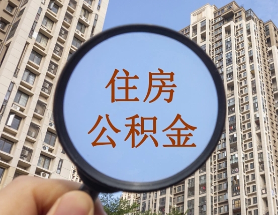 宜春在职公积金取（在职公积金提取流程）