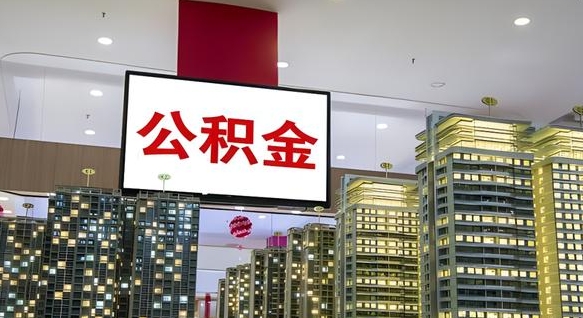 宜春离职公积金的提方法（离职公积金怎么提）