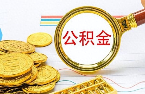 宜春离职后怎么把公积金提出来（离职了怎么把公积金的钱全部提出来）